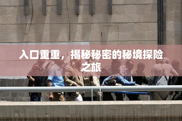 入口重重，揭秘秘密的秘境探险之旅