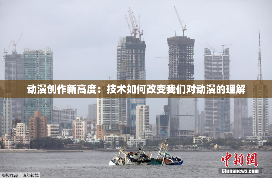 动漫创作新高度：技术如何改变我们对动漫的理解