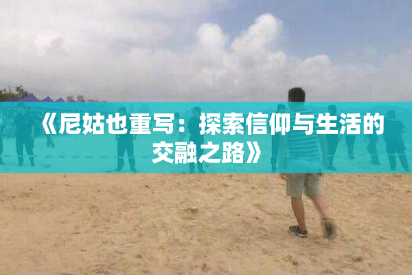 《尼姑也重写：探索信仰与生活的交融之路》