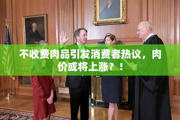 不收费肉品引发消费者热议，肉价或将上涨？！