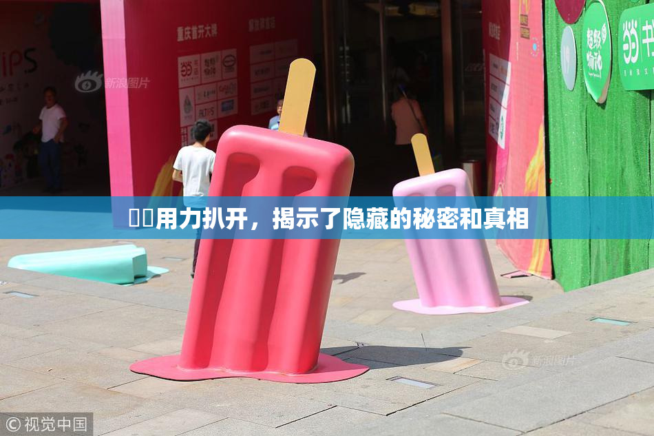 妺妺用力扒开，揭示了隐藏的秘密和真相