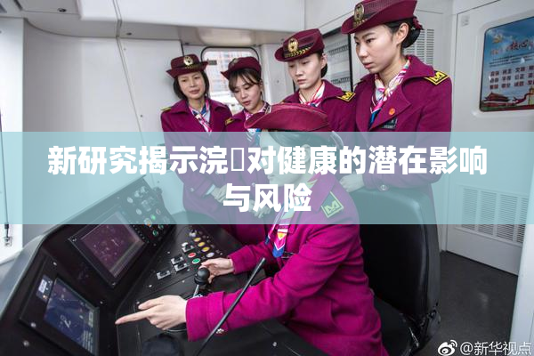 新研究揭示浣腸对健康的潜在影响与风险