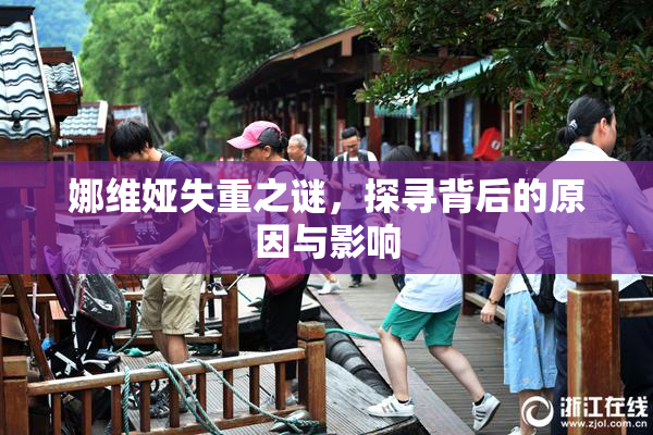 娜维娅失重之谜，探寻背后的原因与影响