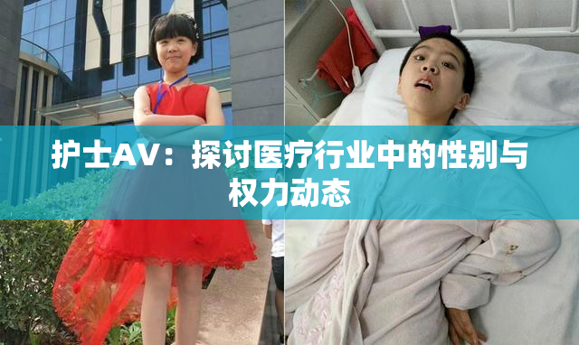 护士AV：探讨医疗行业中的性别与权力动态