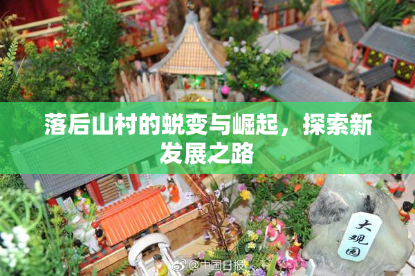 落后山村的蜕变与崛起，探索新发展之路