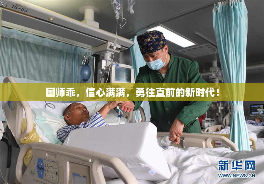 国师乖，信心满满，勇往直前的新时代！