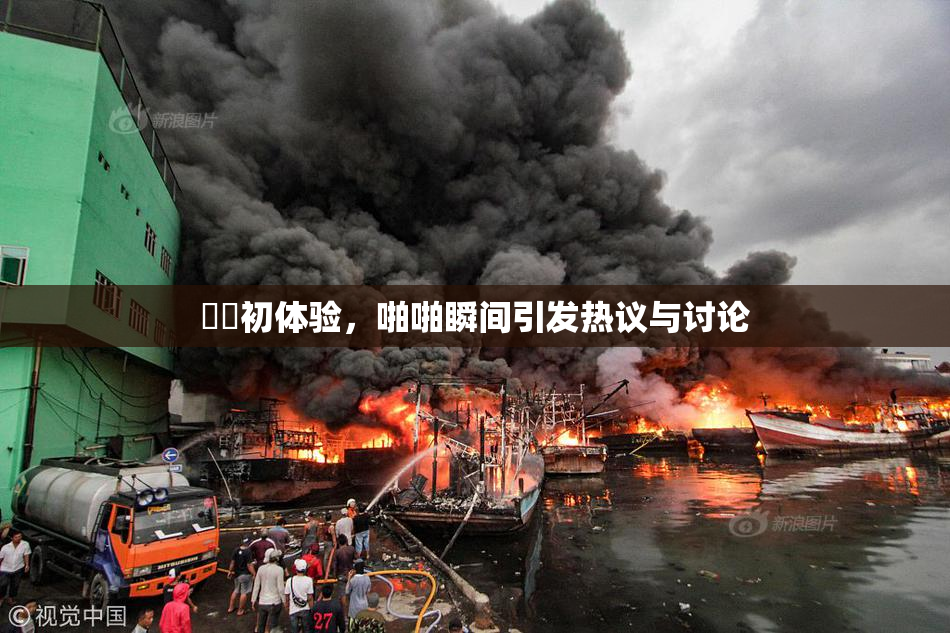 妺妺初体验，啪啪瞬间引发热议与讨论