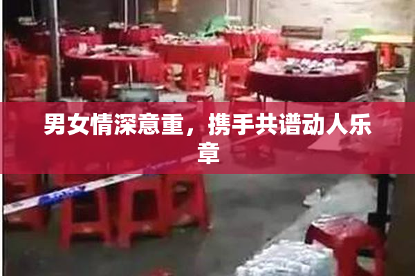 男女情深意重，携手共谱动人乐章
