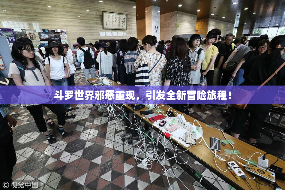 斗罗世界邪恶重现，引发全新冒险旅程！