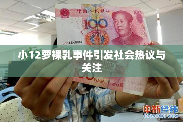 小12萝裸乳事件引发社会热议与关注