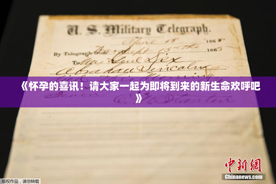 《怀孕的喜讯！请大家一起为即将到来的新生命欢呼吧》
