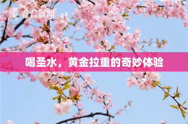 喝圣水，黄金拉重的奇妙体验