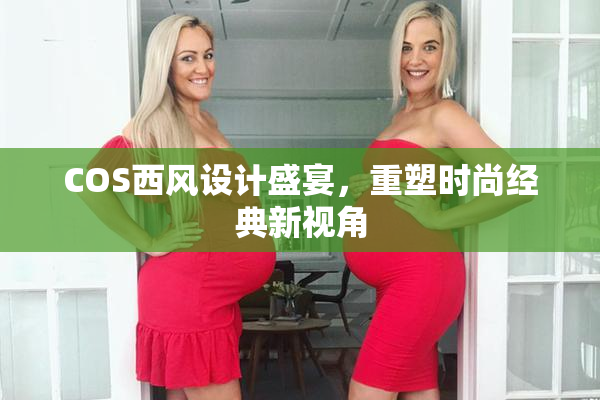 COS西风设计盛宴，重塑时尚经典新视角