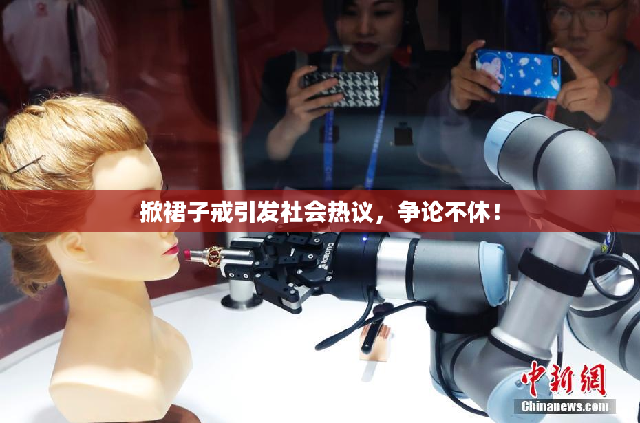 掀裙子戒引发社会热议，争论不休！