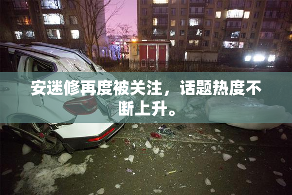 安迷修再度被关注，话题热度不断上升。