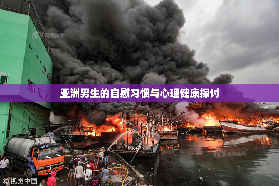 亚洲男生的自慰习惯与心理健康探讨
