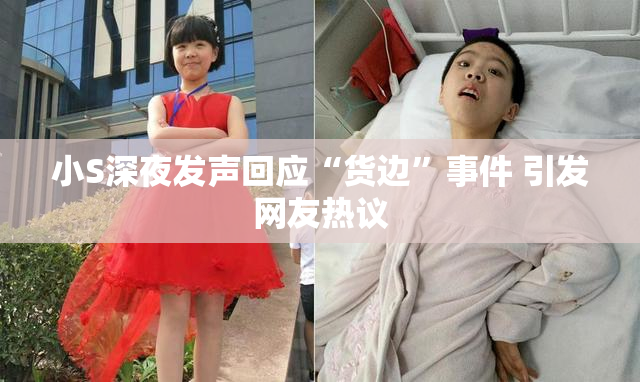 小S深夜发声回应“货边”事件 引发网友热议