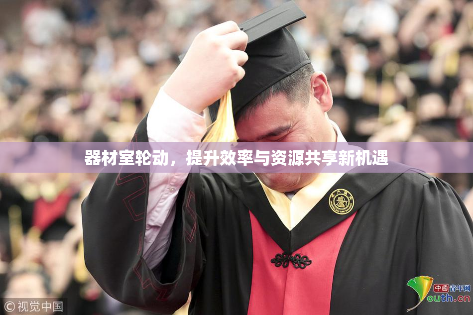 器材室轮动，提升效率与资源共享新机遇
