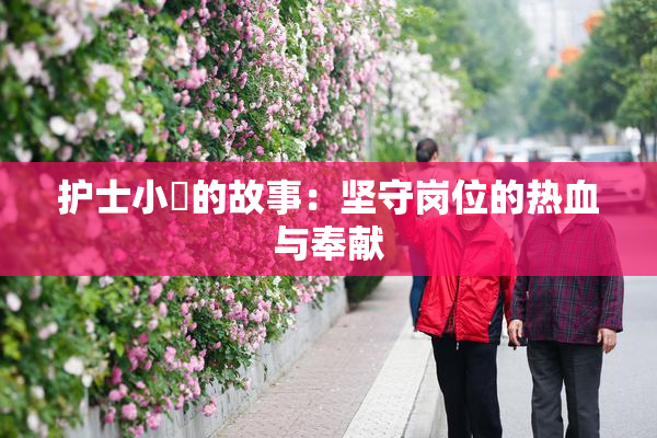 护士小婬的故事：坚守岗位的热血与奉献