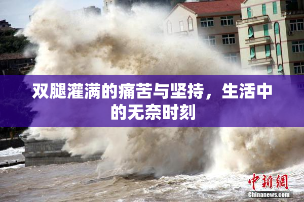 双腿灌满的痛苦与坚持，生活中的无奈时刻