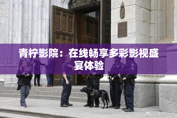 青柠影院：在线畅享多彩影视盛宴体验