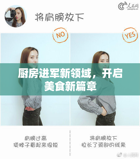 厨房进军新领域，开启美食新篇章