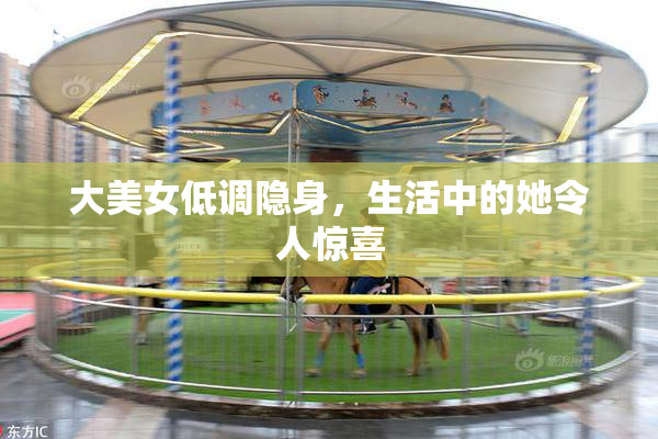 大美女低调隐身，生活中的她令人惊喜