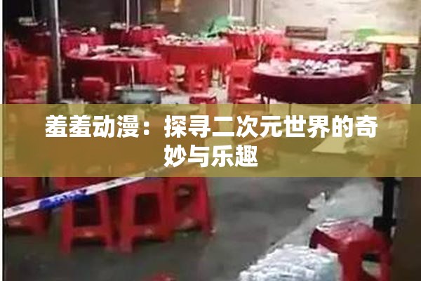 羞羞动漫：探寻二次元世界的奇妙与乐趣