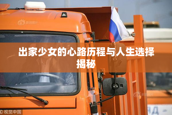 出家少女的心路历程与人生选择揭秘