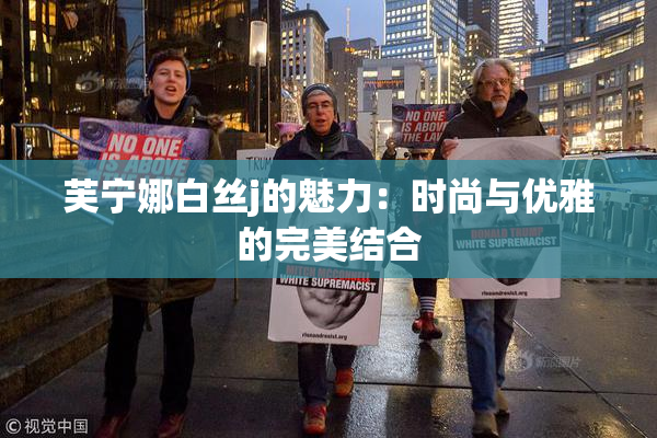 芙宁娜白丝j的魅力：时尚与优雅的完美结合