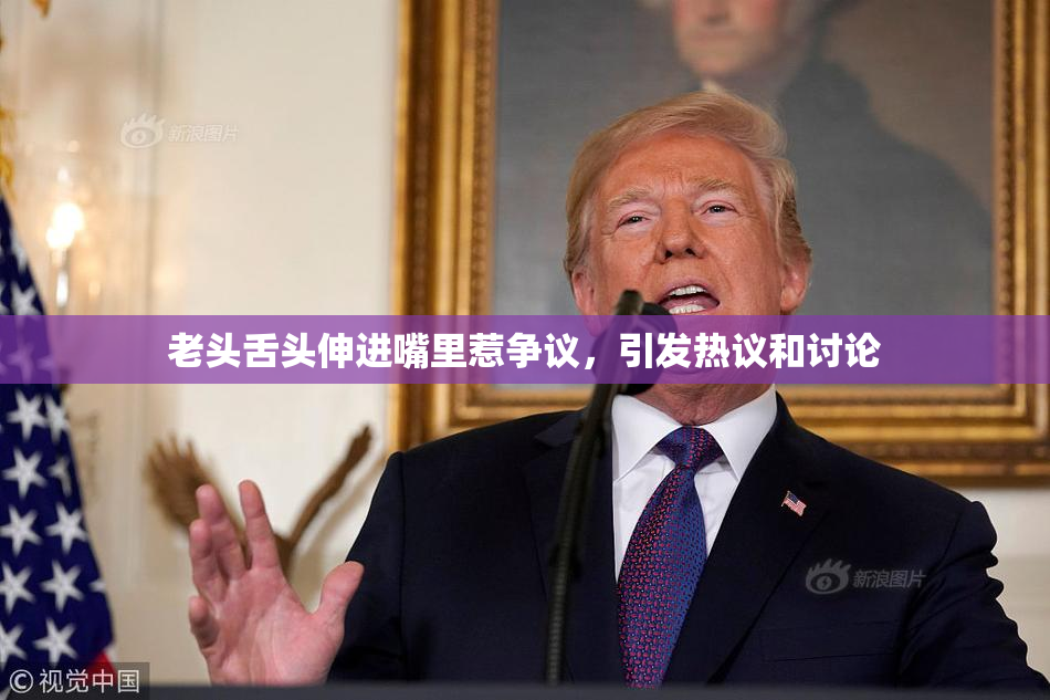 老头舌头伸进嘴里惹争议，引发热议和讨论