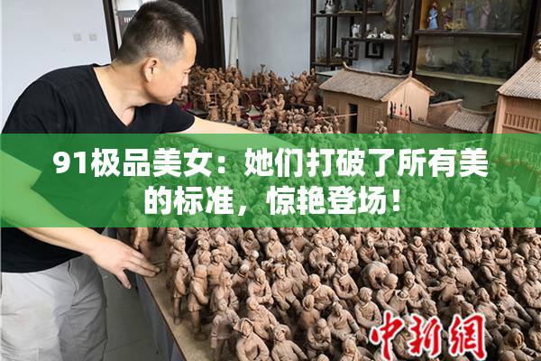 91极品美女：她们打破了所有美的标准，惊艳登场！