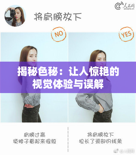 揭秘色秘：让人惊艳的视觉体验与误解