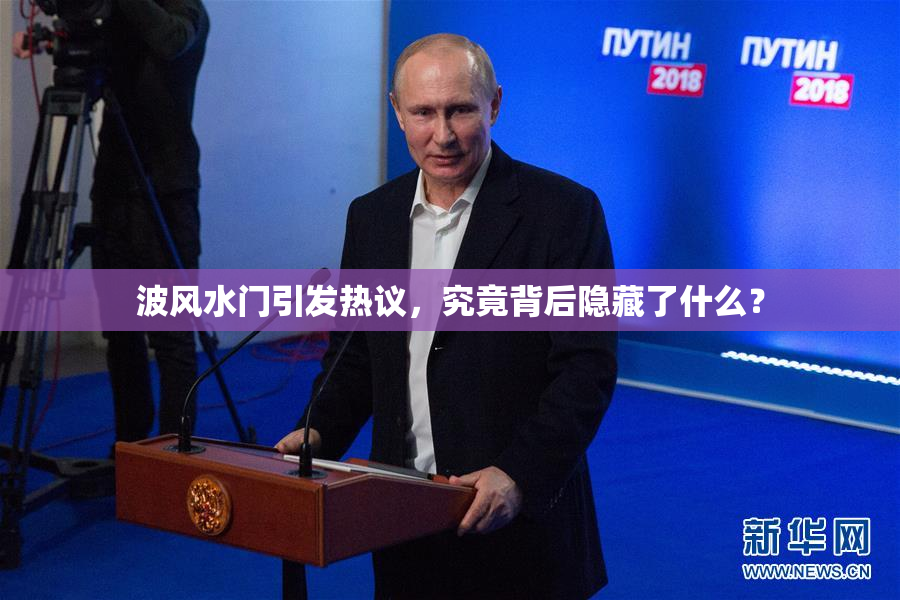 波风水门引发热议，究竟背后隐藏了什么？