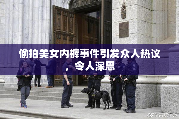 偷拍美女内裤事件引发众人热议，令人深思