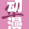 动漫c 热潮再起，粉丝热情不减！