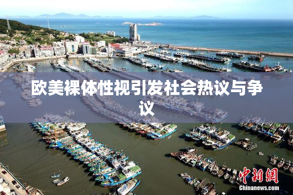 欧美裸体性视引发社会热议与争议