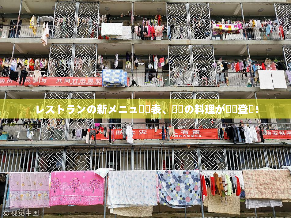 レストランの新メニュー発表、話題の料理が続々登場！