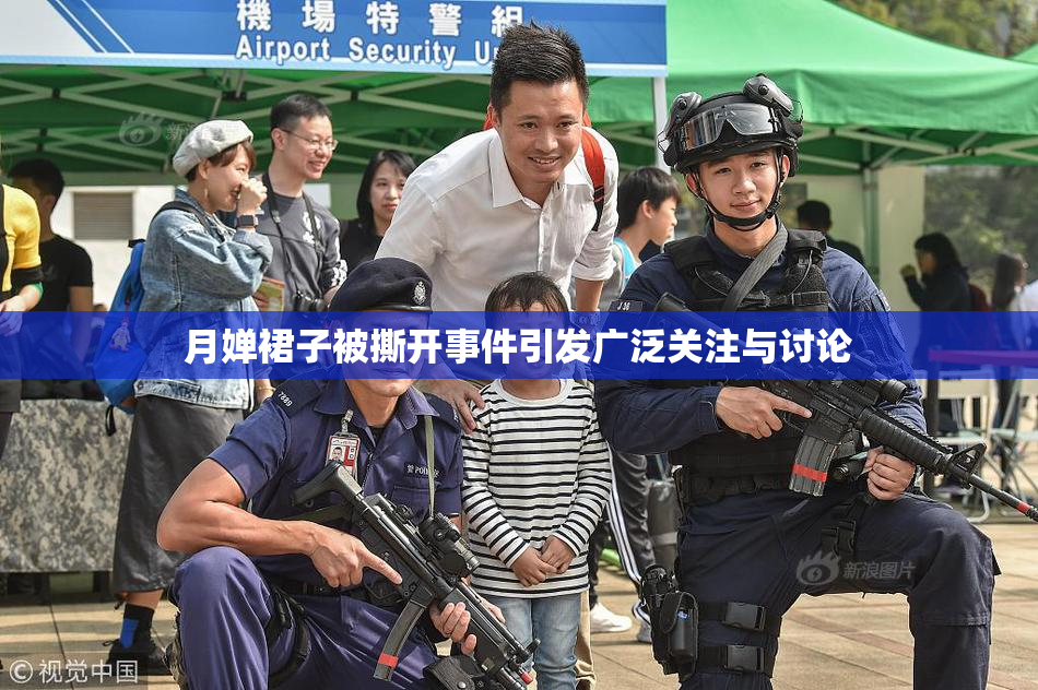 月婵裙子被撕开事件引发广泛关注与讨论