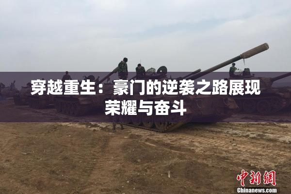 穿越重生：豪门的逆袭之路展现荣耀与奋斗