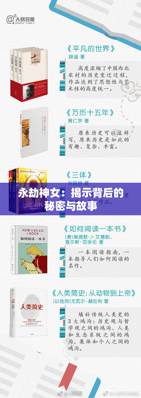 永劫神女：揭示背后的秘密与故事