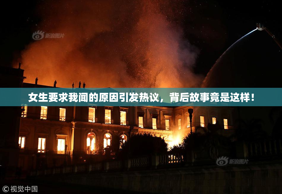 女生要求我闻的原因引发热议，背后故事竟是这样！