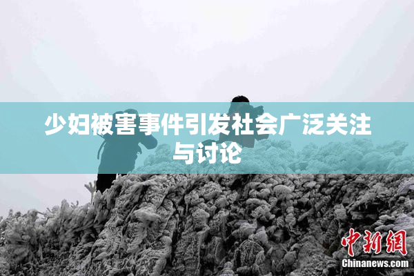 少妇被害事件引发社会广泛关注与讨论