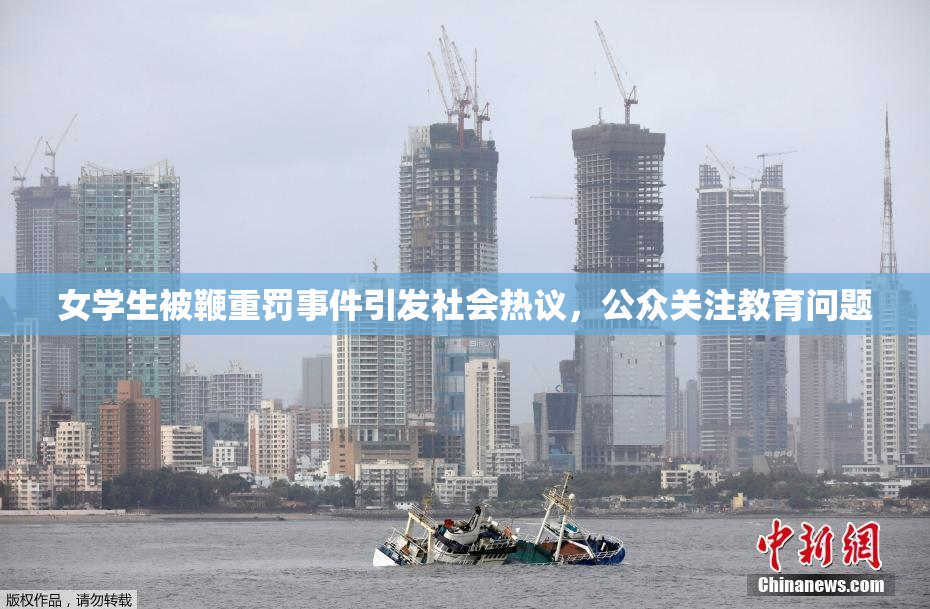 女学生被鞭重罚事件引发社会热议，公众关注教育问题