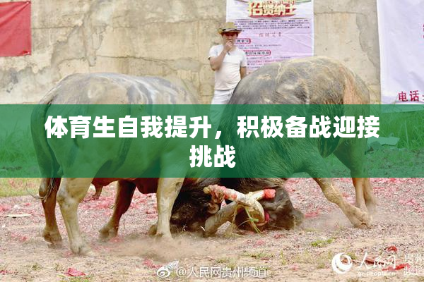 体育生自我提升，积极备战迎接挑战