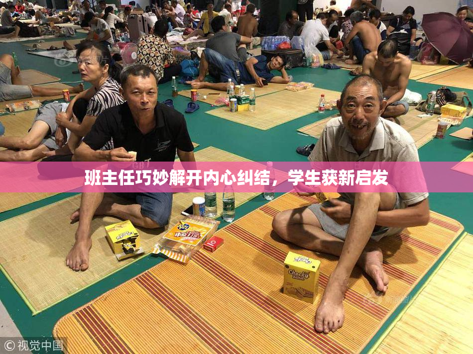 班主任巧妙解开内心纠结，学生获新启发