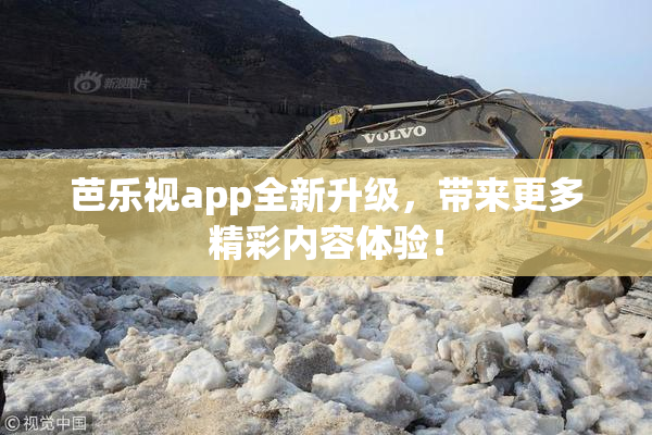 芭乐视app全新升级，带来更多精彩内容体验！