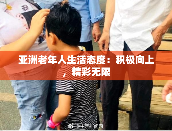 亚洲老年人生活态度：积极向上，精彩无限