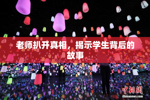 老师扒开真相，揭示学生背后的故事