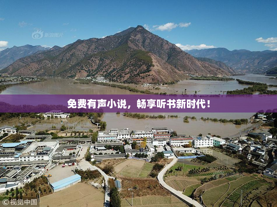免费有声小说，畅享听书新时代！